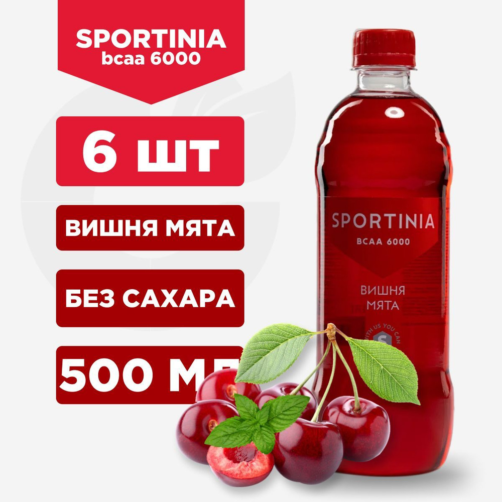 Вода БЦАА Без сахара., Sportinia BCAA 6000 Вишня и Мята., 6 шт по 500 ...