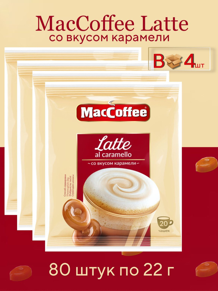 Напиток кофейный растворимый MACCOFFEE Latte Al Caramello со вкусом карамели 4 блока , 80 штук по 22 #1