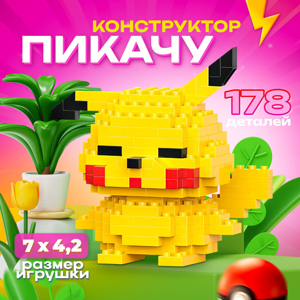 BRICKS Мини конструктор 3D из миниблоков / Игрушка покемон Пикачу - купить  с доставкой по выгодным ценам в интернет-магазине OZON (1059646549)