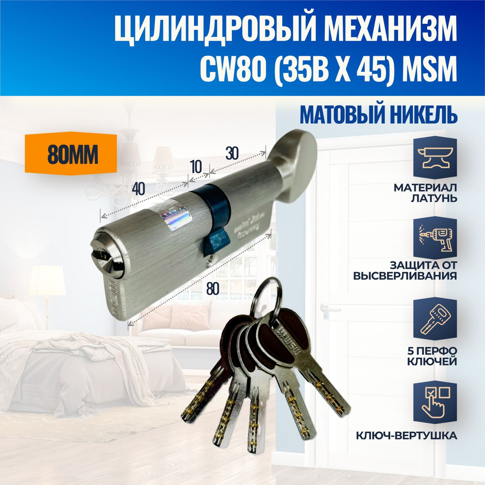 Цилиндровый механизм CW80mm (35Bx45) SN (Матовый никель) MSM (личинка замка) перфо ключ-вертушка  #1