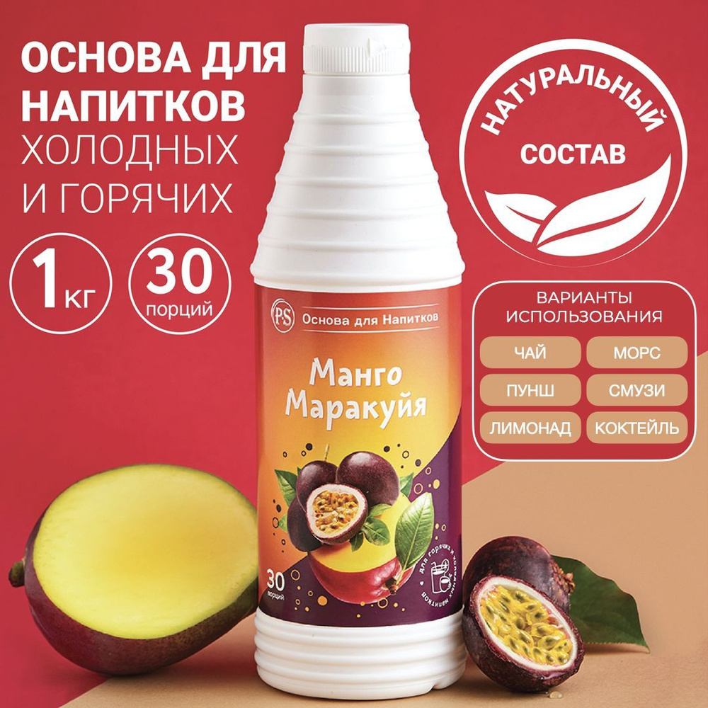 Основа для напитков Манго-Маракуйя ProffSyrup 1 кг, для коктейлей, смузи,  лимонадов