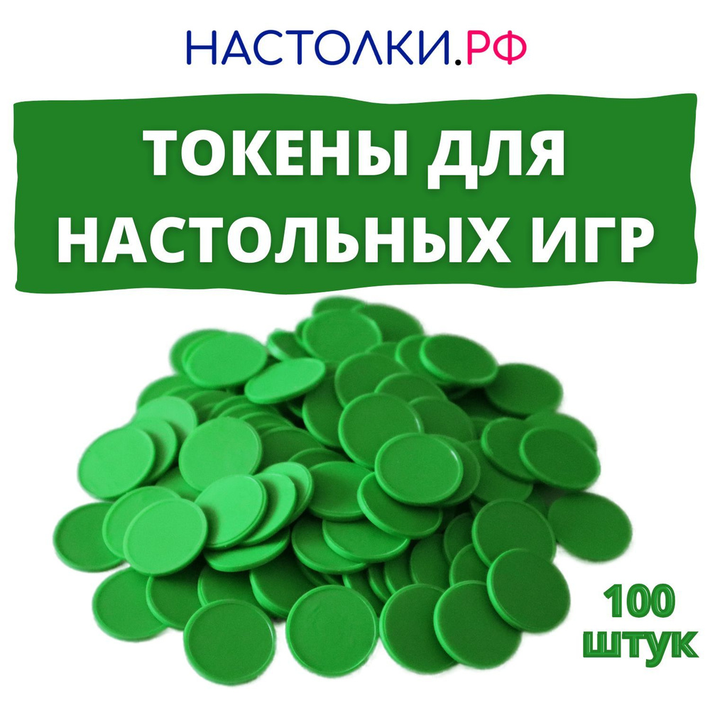 Токены для настольных игр и днд зеленые 100 шт. #1