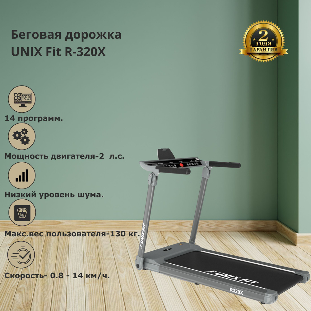 Беговая дорожка Unix R-320X - купить по доступным ценам в интернет-магазине  OZON (1210932186)