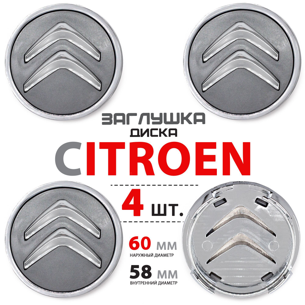 Колпачки, заглушки на литой диск колеса для Citroen / Ситроен 60 мм - 4  штуки, темно-серые - купить по выгодным ценам в интернет-магазине OZON  (1164308512)