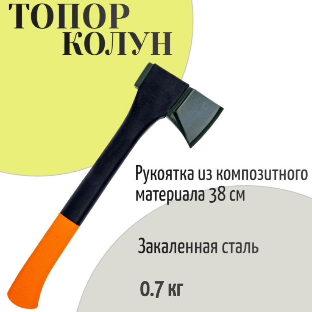 Топор кованый, 0.7 кг, рукоятка из композитного материала 38 см. Используется в походе, на садовом участке, #1