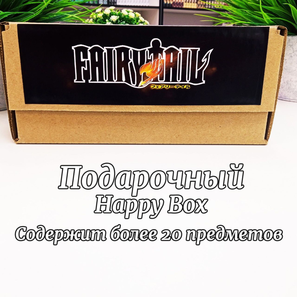 Подарочный Аниме Набор Happy Box Хвост Феи - купить по выгодным ценам в  интернет-магазине OZON (1217694975)