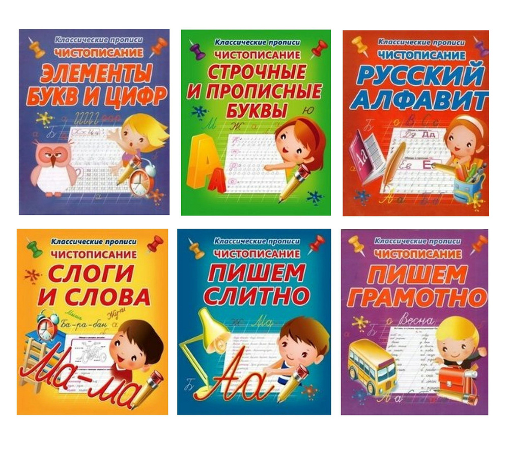Комплект прописей серии Чистописание для дошкольников и 1 класса ...