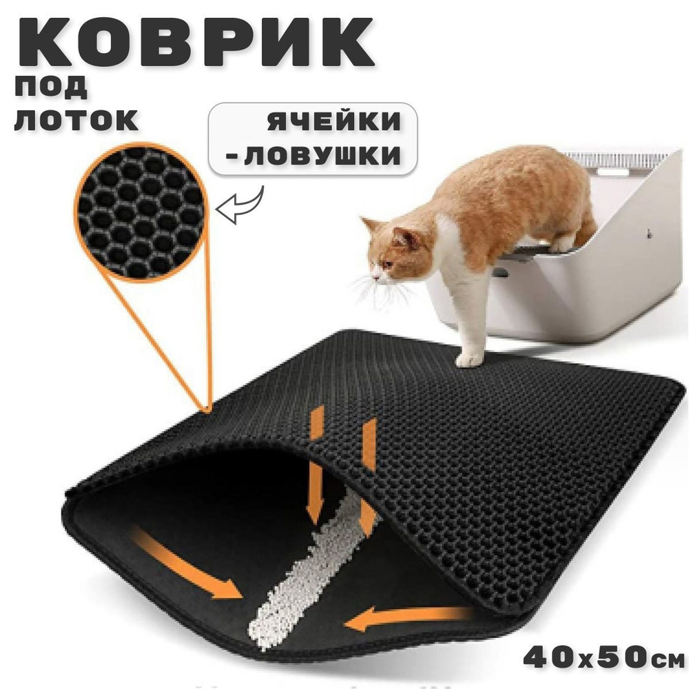 Коврик под лоток для кошек двухслойный 40х50 см, черный - купить с  доставкой по выгодным ценам в интернет-магазине OZON (1194574283)