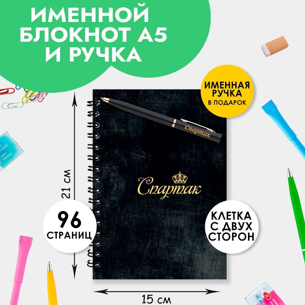 Блокнот именной Спартак А5 в клетку 48 листов с ручкой в наборе для школы и офиса / Подарок на Новый #1