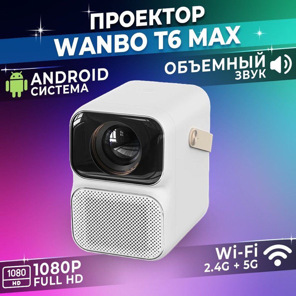 Проектор Wanbo T6 MAX S-tory купить по доступной цене с доставкой в  интернет-магазине OZON (1200353678)