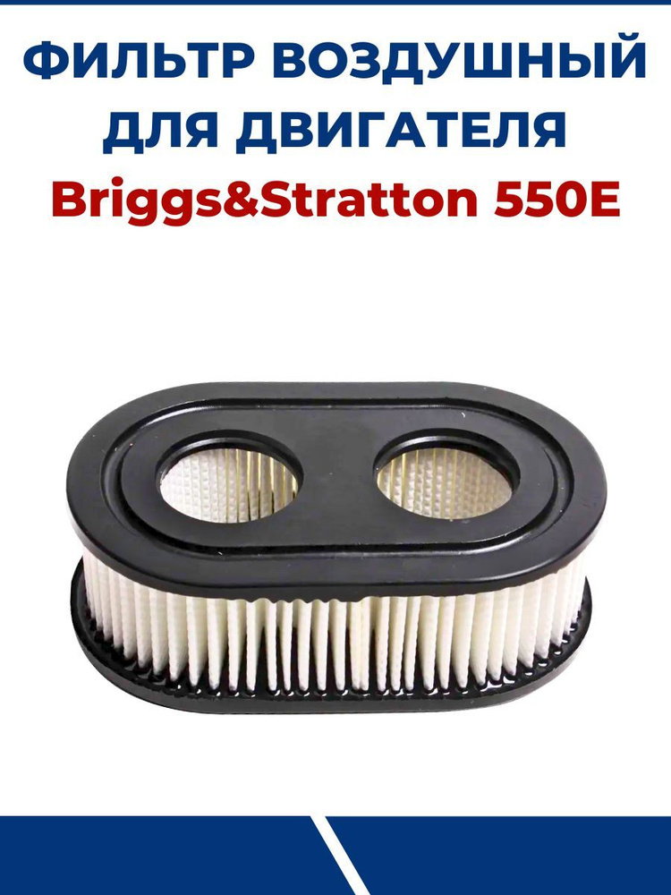 Фильтр воздушный для двигателя Briggs&Stratton, 2 отверстия - купить по ...