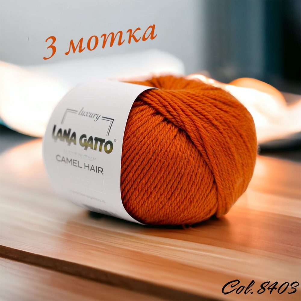 Пряжа Lana Gatto Camel Hair 125м/50гр. Цвет 8403 "Золото". 3 мотка #1