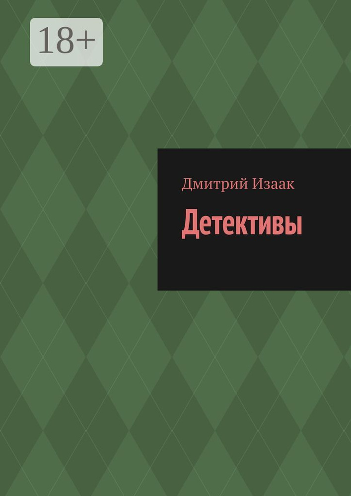 Детективы | Дмитрий Изаак #1
