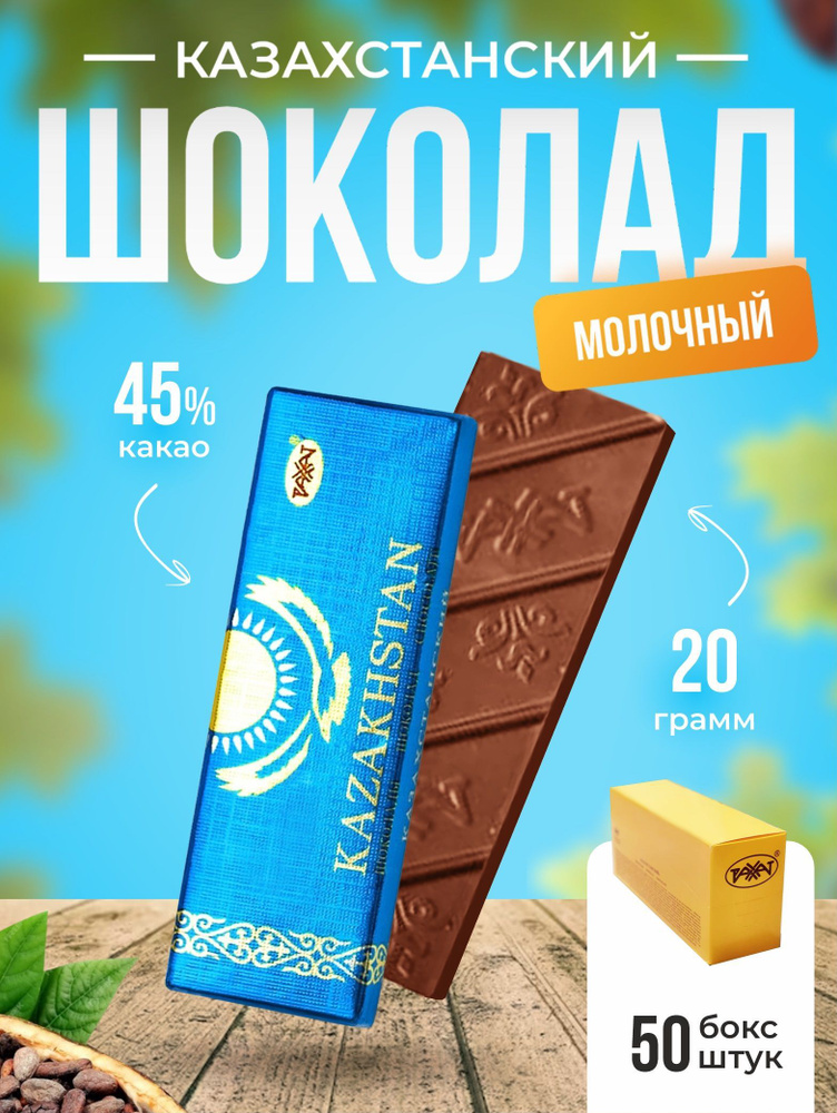 Шоколад Казахстанский 20 гр (бокс 50 шт) - купить с доставкой по ...