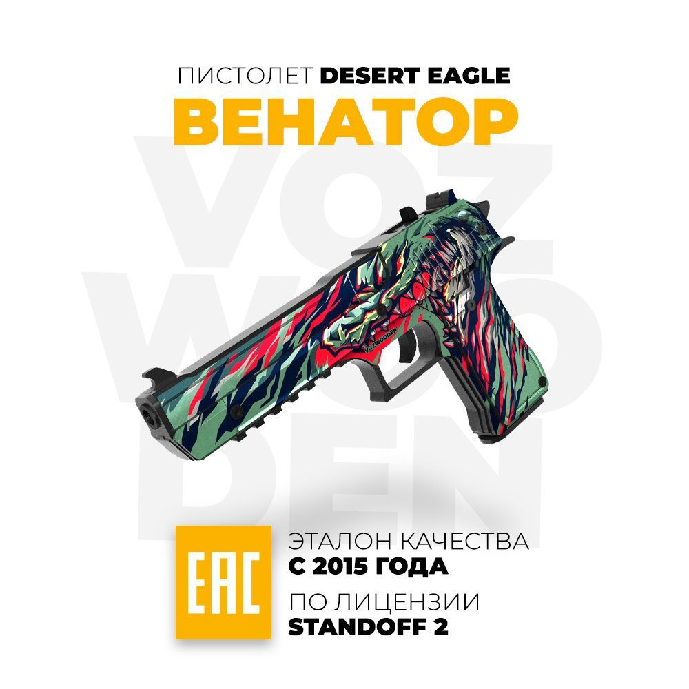 Деревянный пистолет Vozwooden Desert Eagle Венатор Стандофф 2 / Deagle  Venator Standoff 2 - купить с доставкой по выгодным ценам в  интернет-магазине OZON (1218677799)
