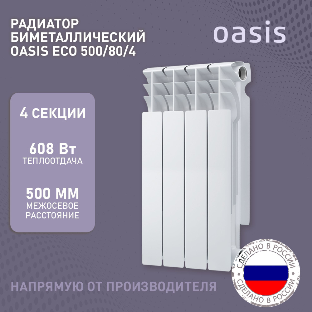 Радиатор отопления биметаллические Oasis Eco, модель 500/80/4, 4 секции /  батарея