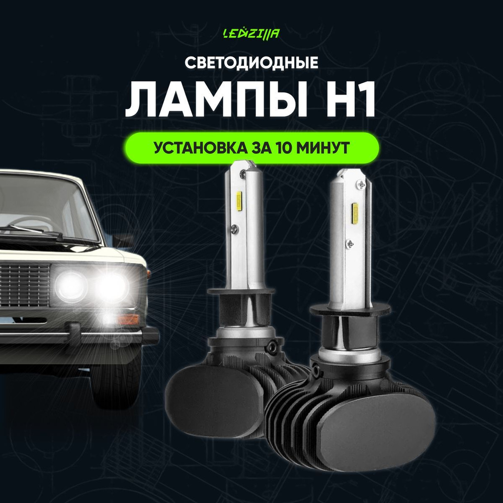 Светодиодные лампы led для авто LEDZILLA S1 H1 25Вт 12В, лампочки для  автомобилей в фары, противотуманки, Дневные ходовые огни (дхо), птф лед  комплект ...