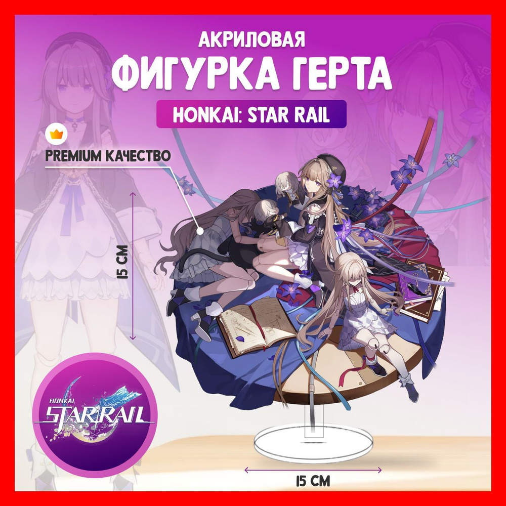 Акриловая аниме фигурка Honkai Star Rail Герта Хонкай