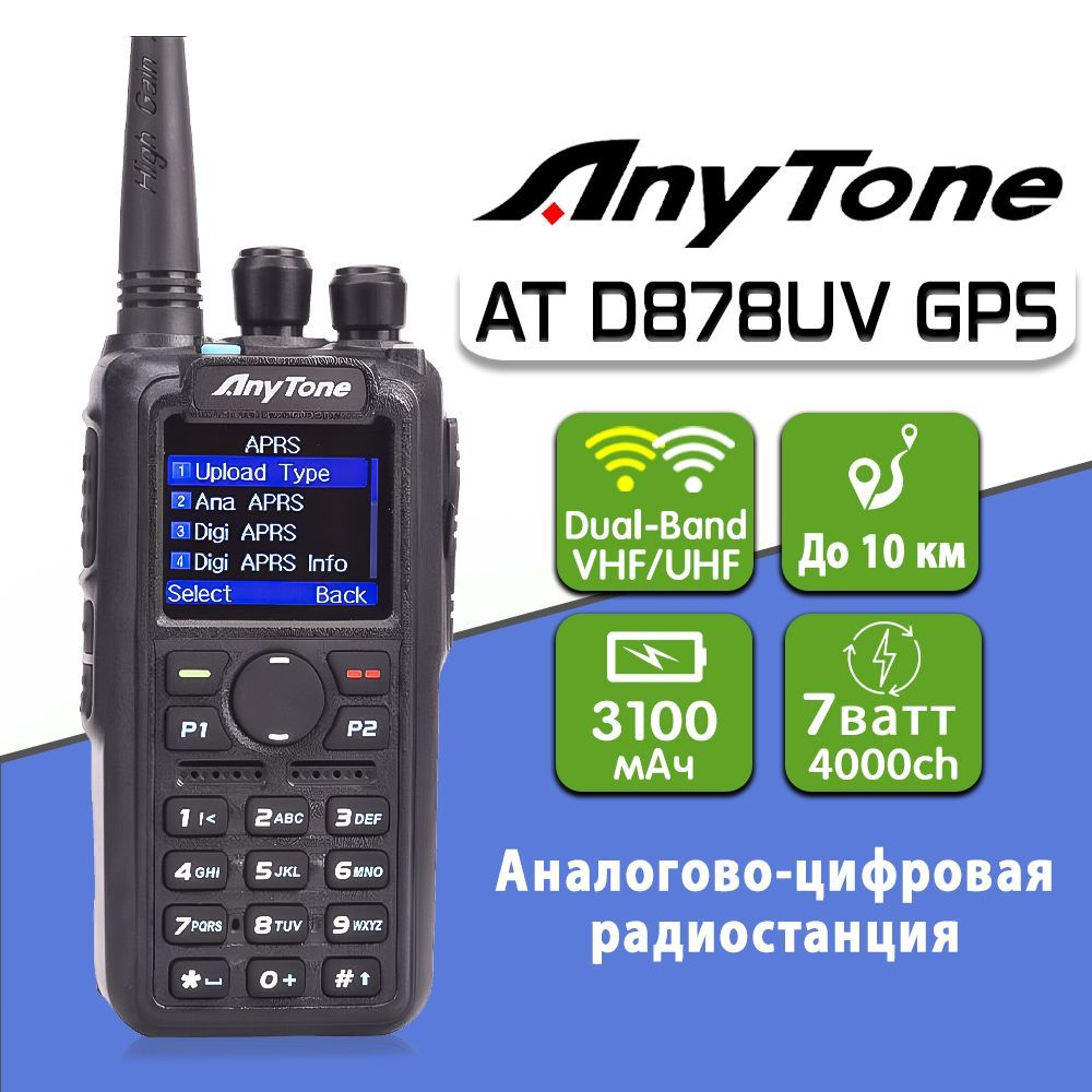 Радиостанция AnyTone Цифровая рация AT-D878UV, 3100 каналов - купить по  доступным ценам в интернет-магазине OZON (1136830743)