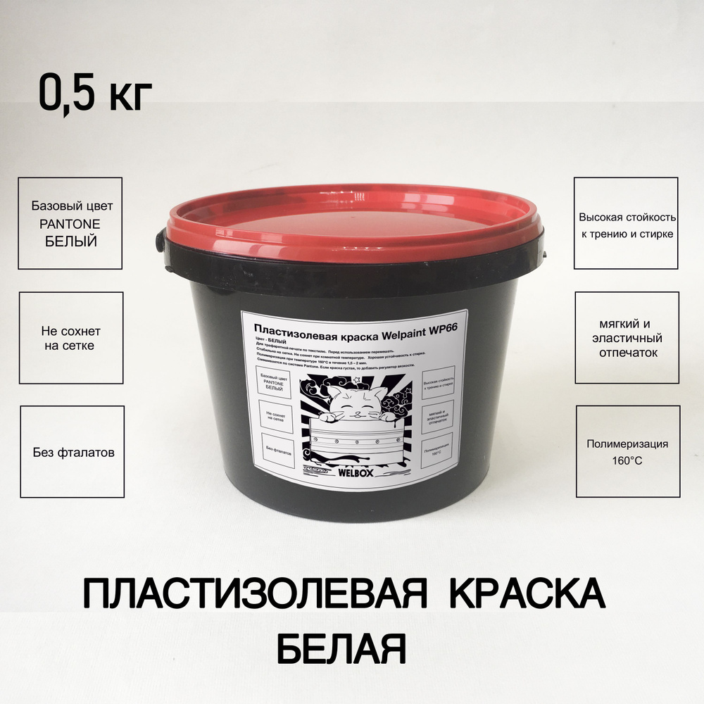 Краска пластизоль для шелкографии 0,5 кг, белая - купить с доставкой по ...