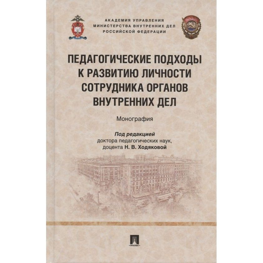 Книга Проспект Педагогические подходы к развитию личности сотрудника ...