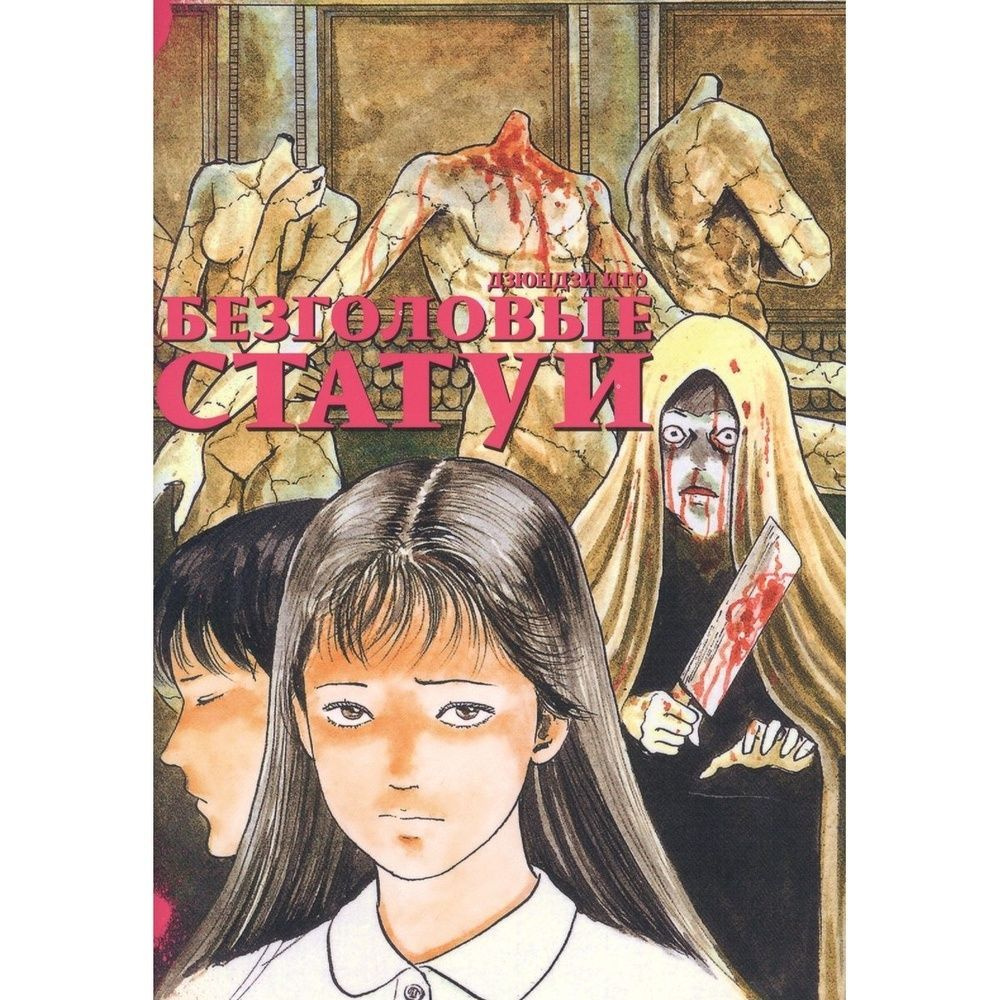 Манга Фабрика Комиксов Безголовые статуи. 2021 год, Дзюндзи Ито ...