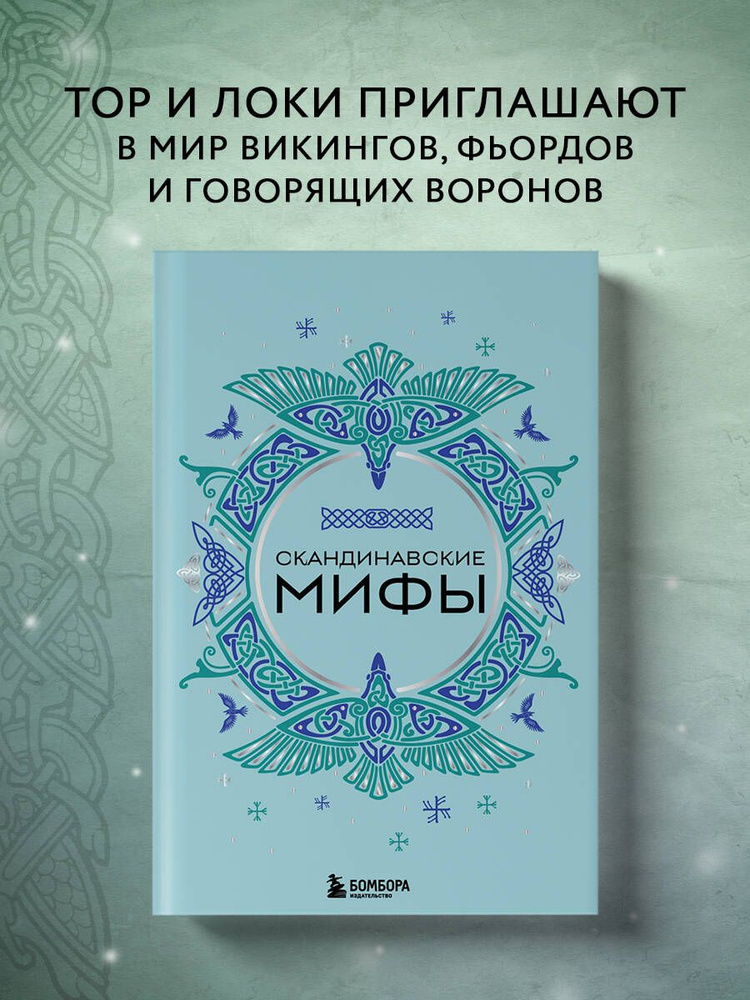 Скандинавские мифы #1
