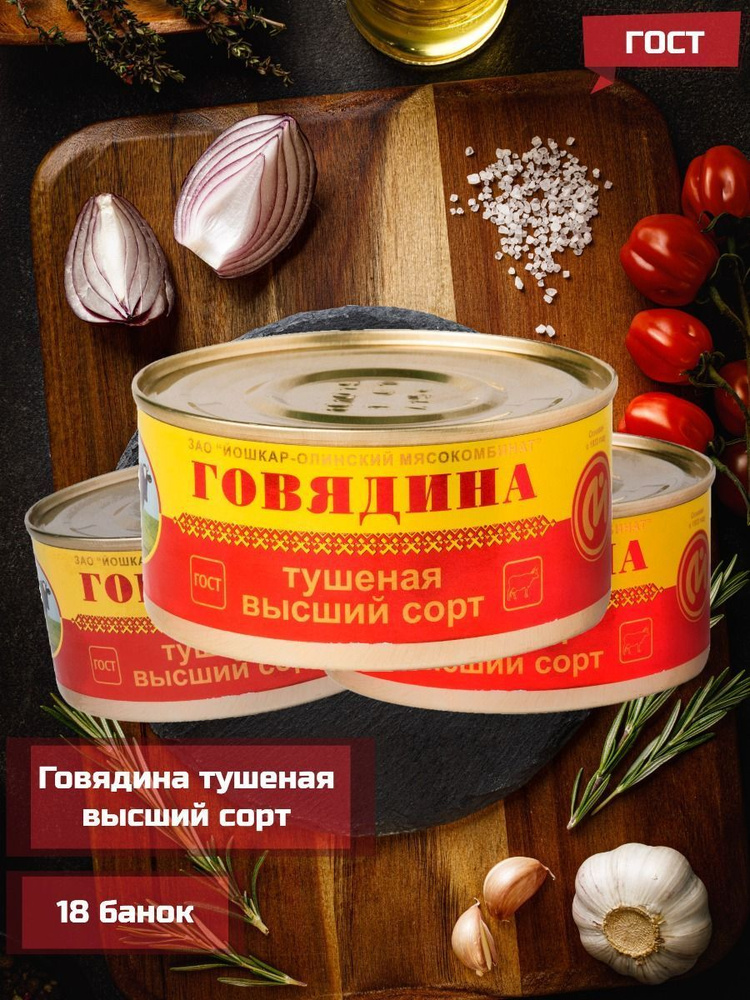 Говядина тушеная Йошкар-Олинский мясокомбинат высший сорт ГОСТ, 325 г - 18 шт  #1