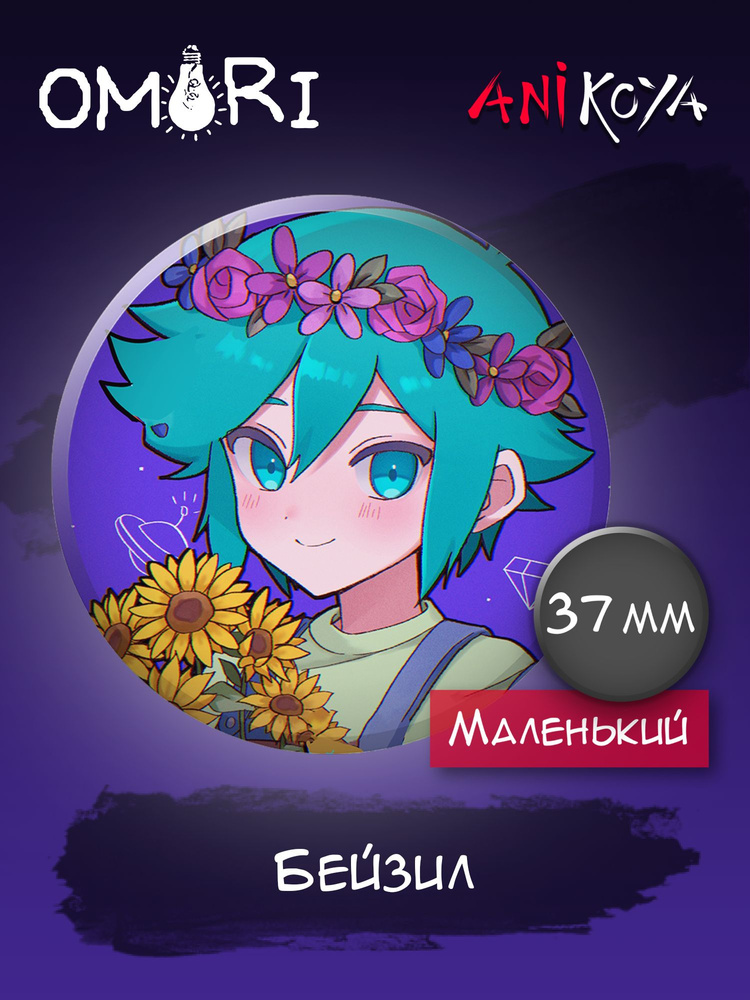 Значки на рюкзак аниме Omori Омори Бейзил - купить с доставкой по ...
