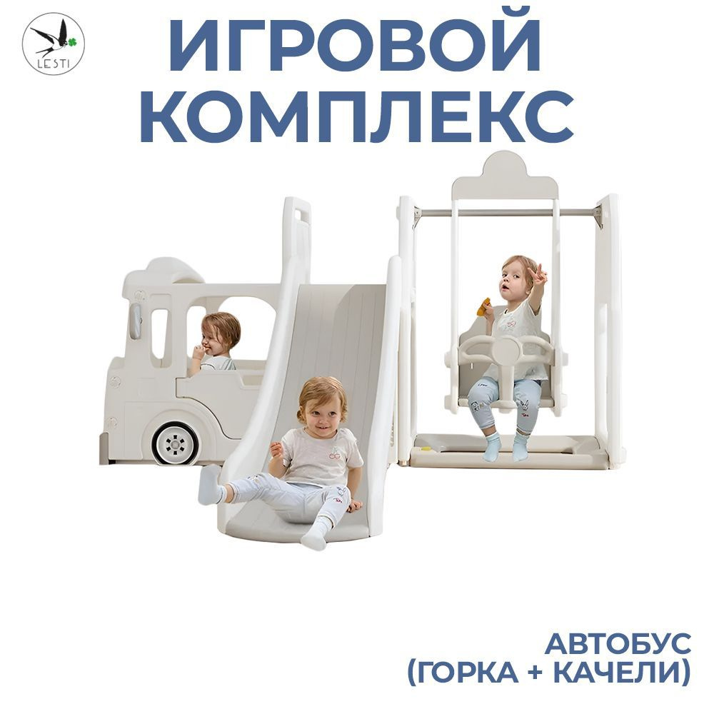 Игровой комплекс LESTI Автобус, горка детская, качели, игровая кабина, для  дома и улицы