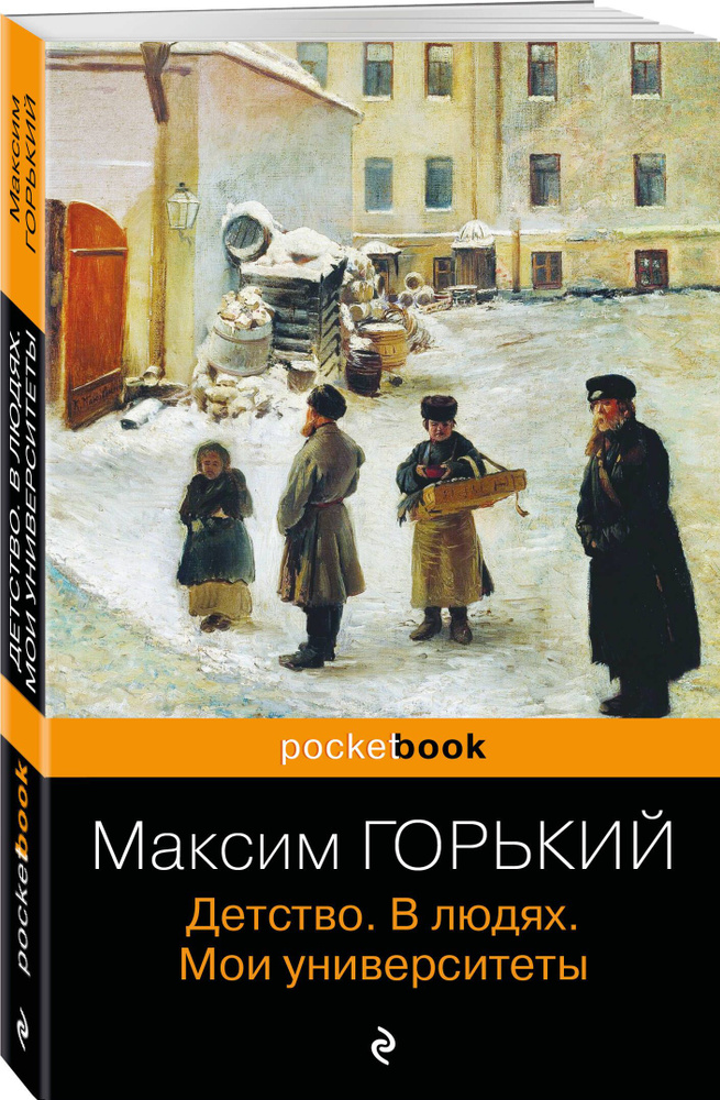Детство. В людях. Мои университеты | Горький Максим #1