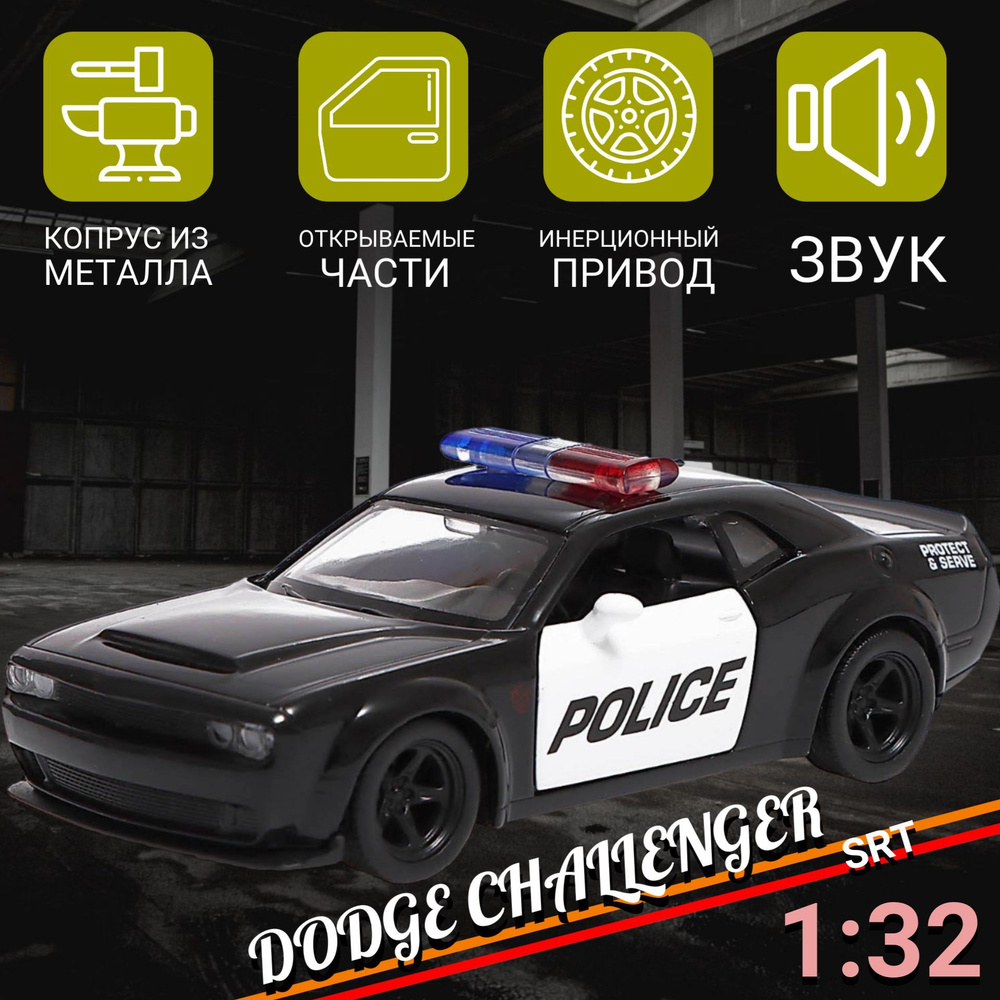 Модель машины металлическая Автоград DODGE CHALLENGER SRT, 1:32,  открываются двери, инерция, полиция - купить с доставкой по выгодным ценам  в интернет-магазине OZON (1162482424)