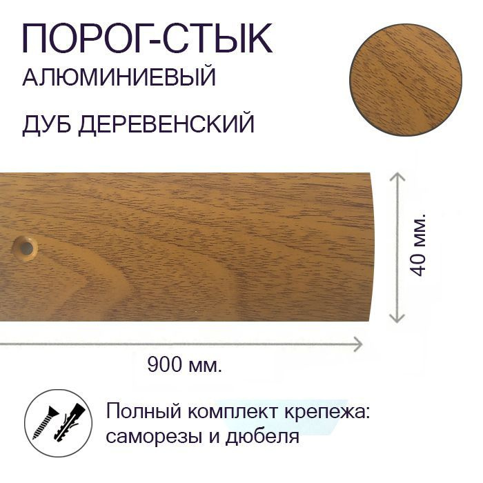 Порог-стык алюминиевый Дуб Деревенский 40мм х 1,35м #1