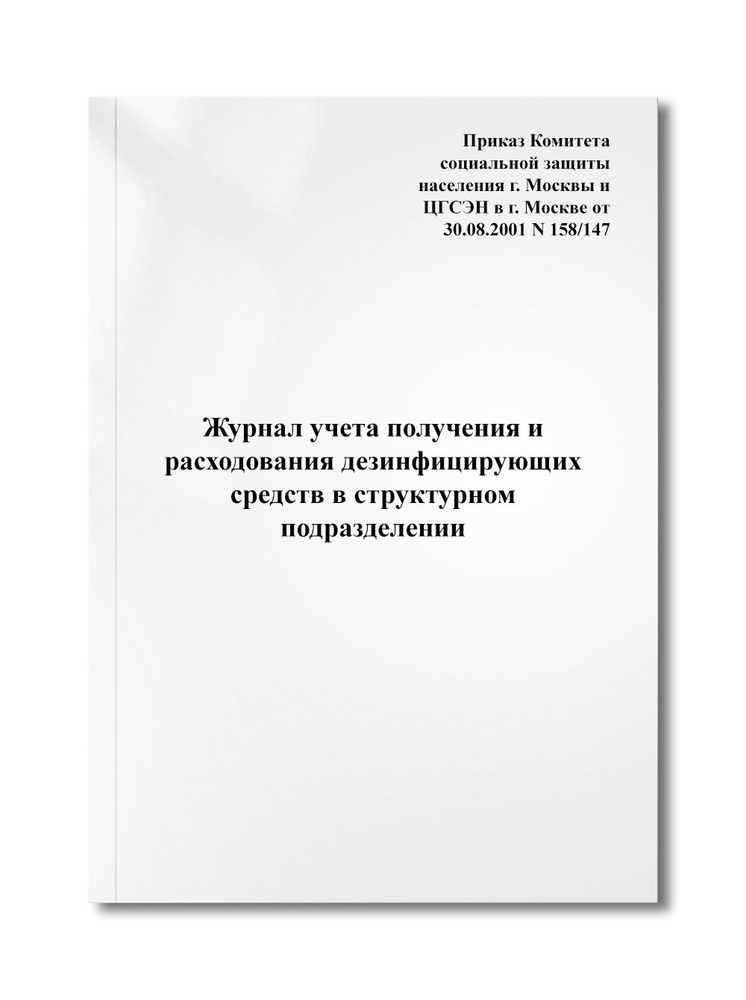 Журнал учета получения и расходования дезинфицирующих средств в ...