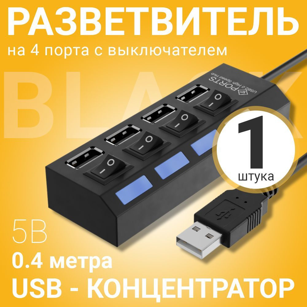 USB - концентратор, разветвитель, хаб GSMIN A47 на 4 порта с .