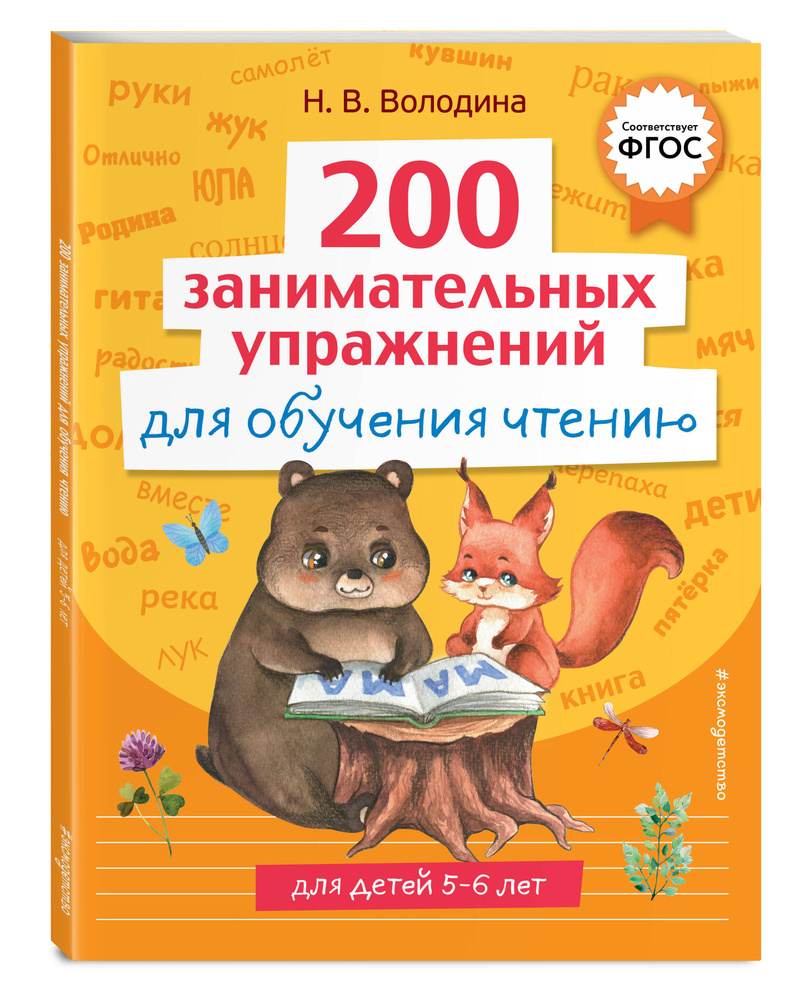 200 занимательных упражнений для обучения чтению | Володина Наталия Владимировна  #1