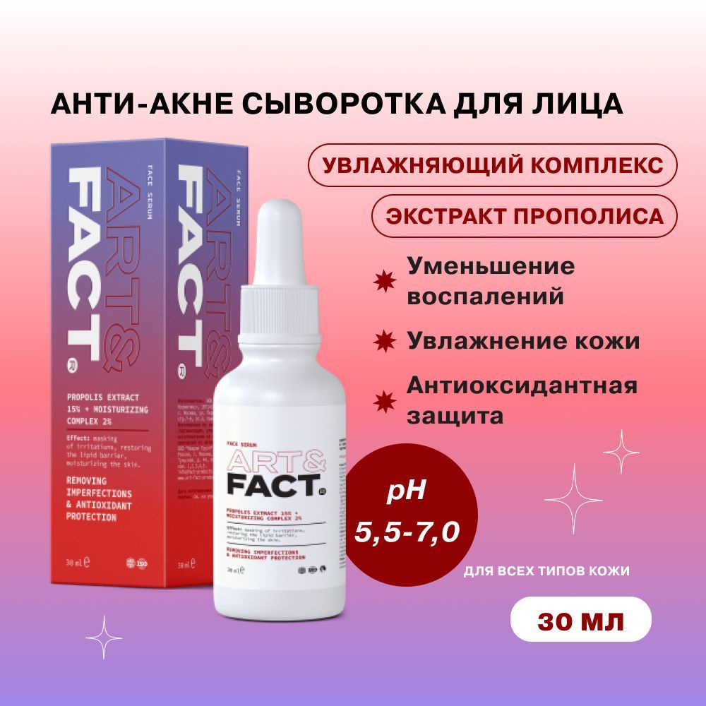 ART&FACT. / Анти акне сыворотка для ухода за кожей лица с экстрактом  прополиса 15% и увлажняющим комплексом 2%, 30 мл - купить с доставкой по  выгодным ценам в интернет-магазине OZON (326977569)