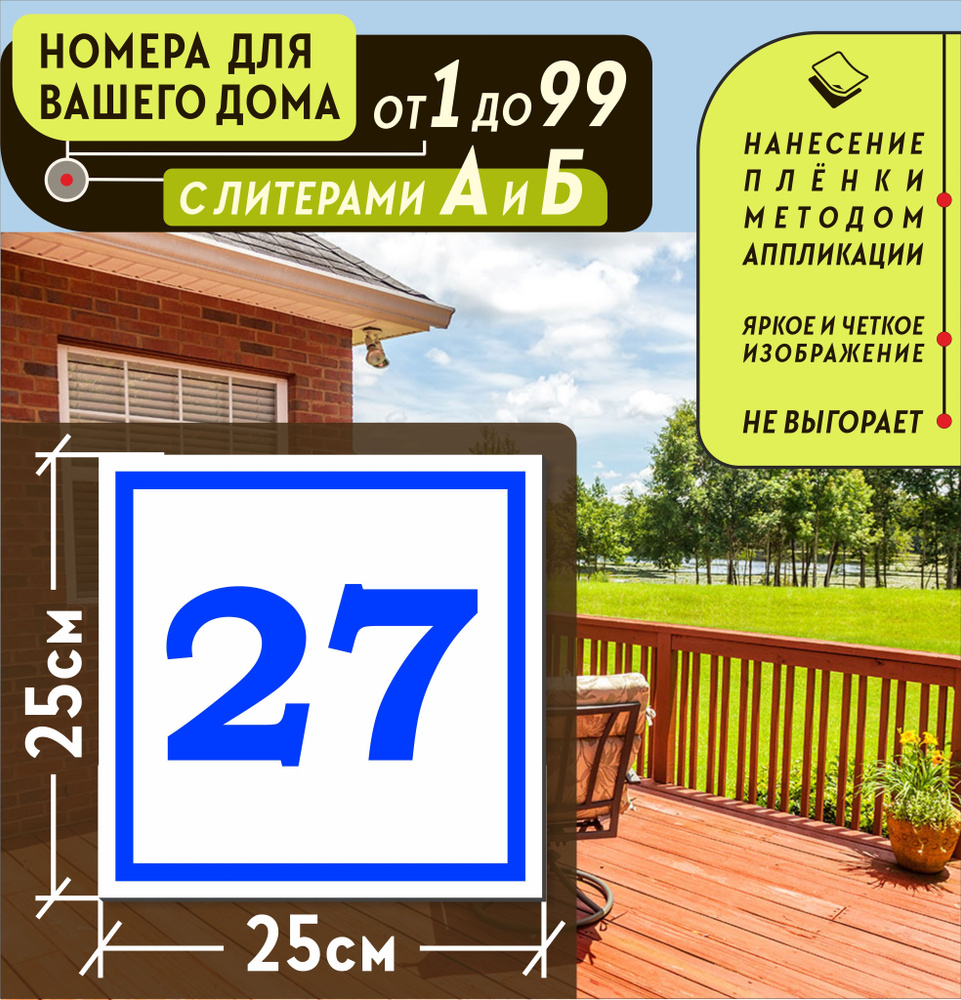 номер дома 27 (190) фото