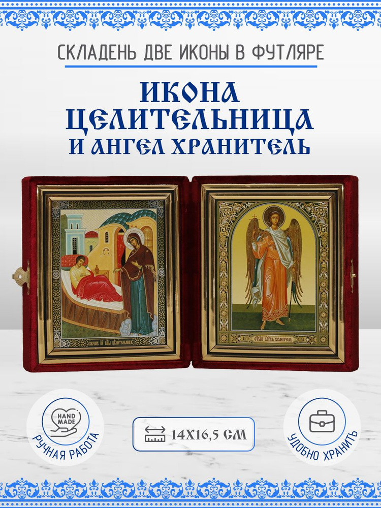 Икона Пресвятой Богородицы Целительница и Ангел Хранитель, бархатный ...