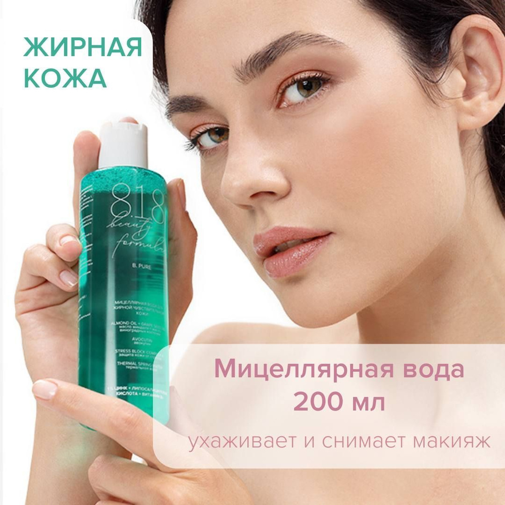 Мицеллярная вода 818 Beauty Formulа очищающая для снятия макияжа,  матирующая для жирной проблемной кожи, 200 мл - купить с доставкой по  выгодным ценам в интернет-магазине OZON (327855234)