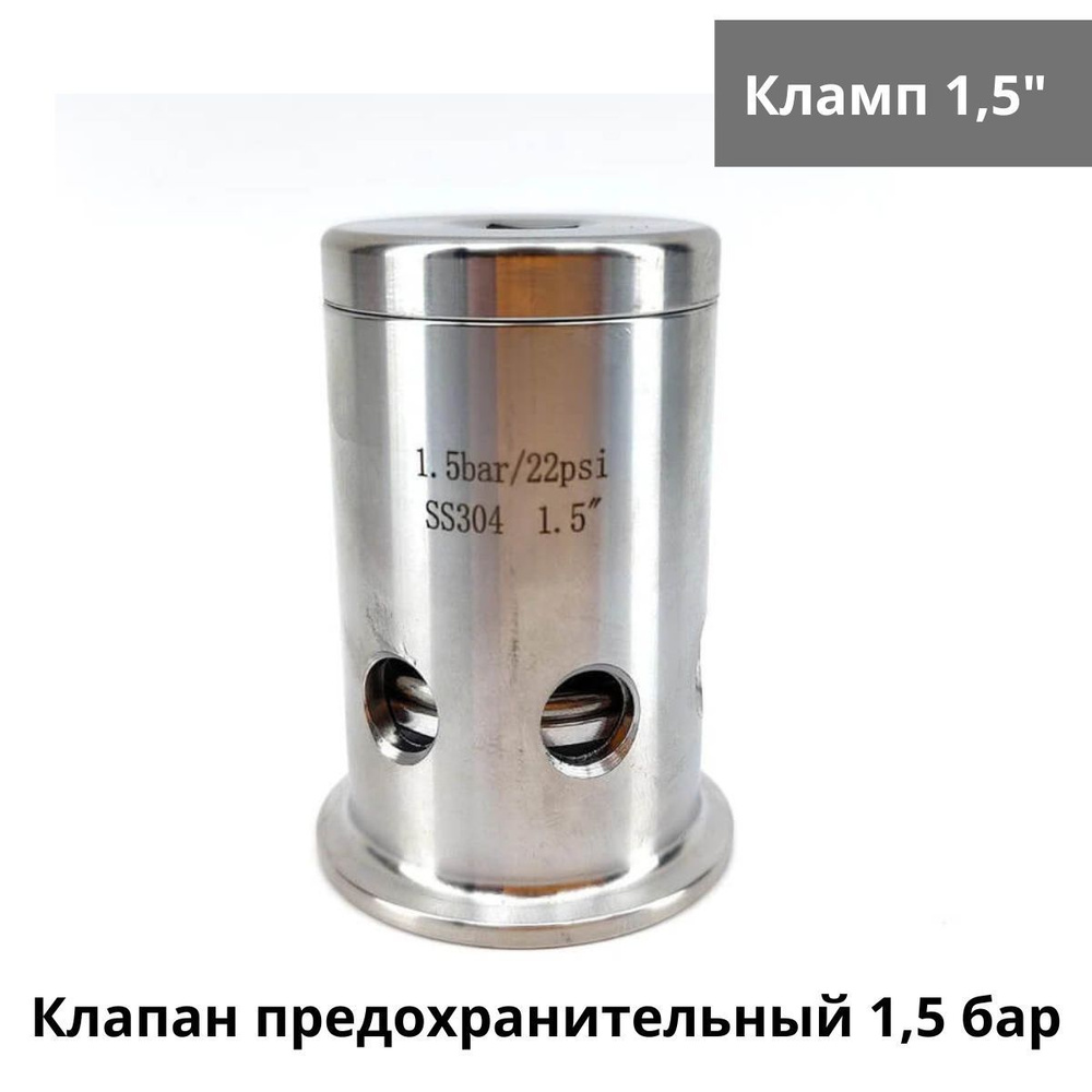 Клапан предохранительный (аварийный) PRV сброса избыточного давления 1,5  бар для ЦКТ, с кламп TC 1,5