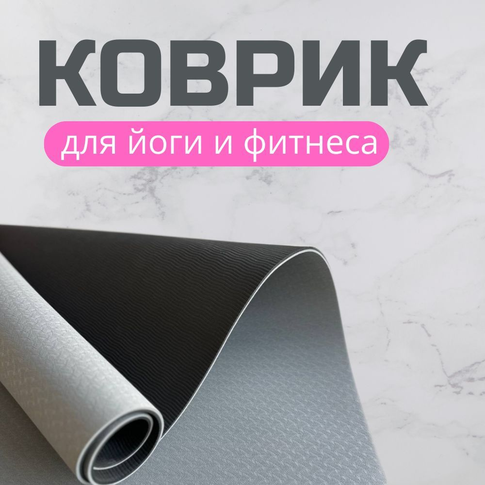Коврик для фитнеса и йоги, гимнастический коврик нескользящий ...