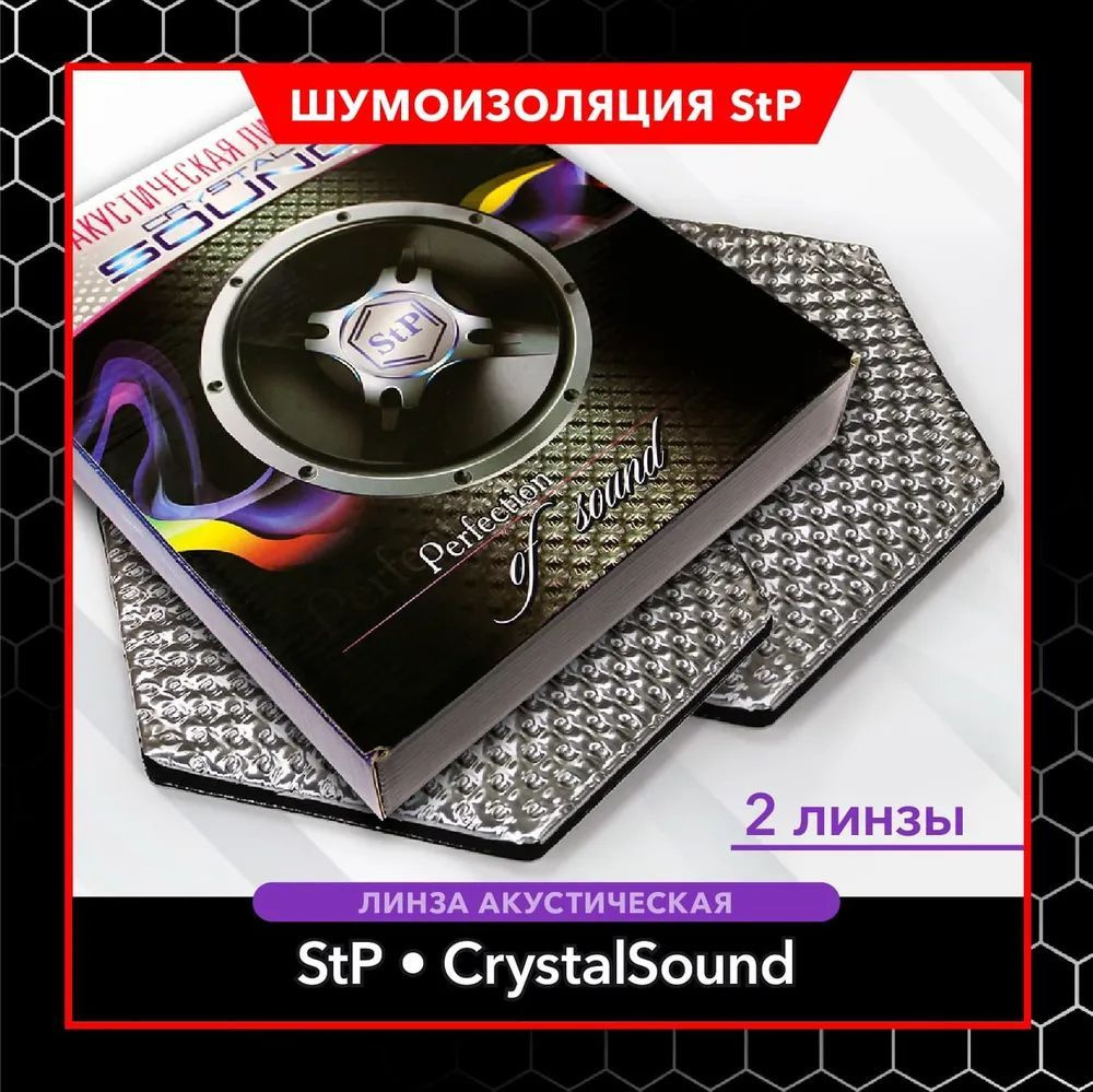 Линза акустическая STP CrystalSound для автомобильных дверей (2 шт.) / СТП Шумоизоляция для дверей  #1