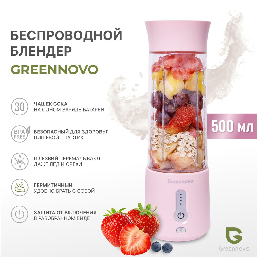 Портативный беспроводной блендер РОЗОВЫЙ GREENNOVO для смузи, коктейлей, спортивного питания, льда, орехов #1