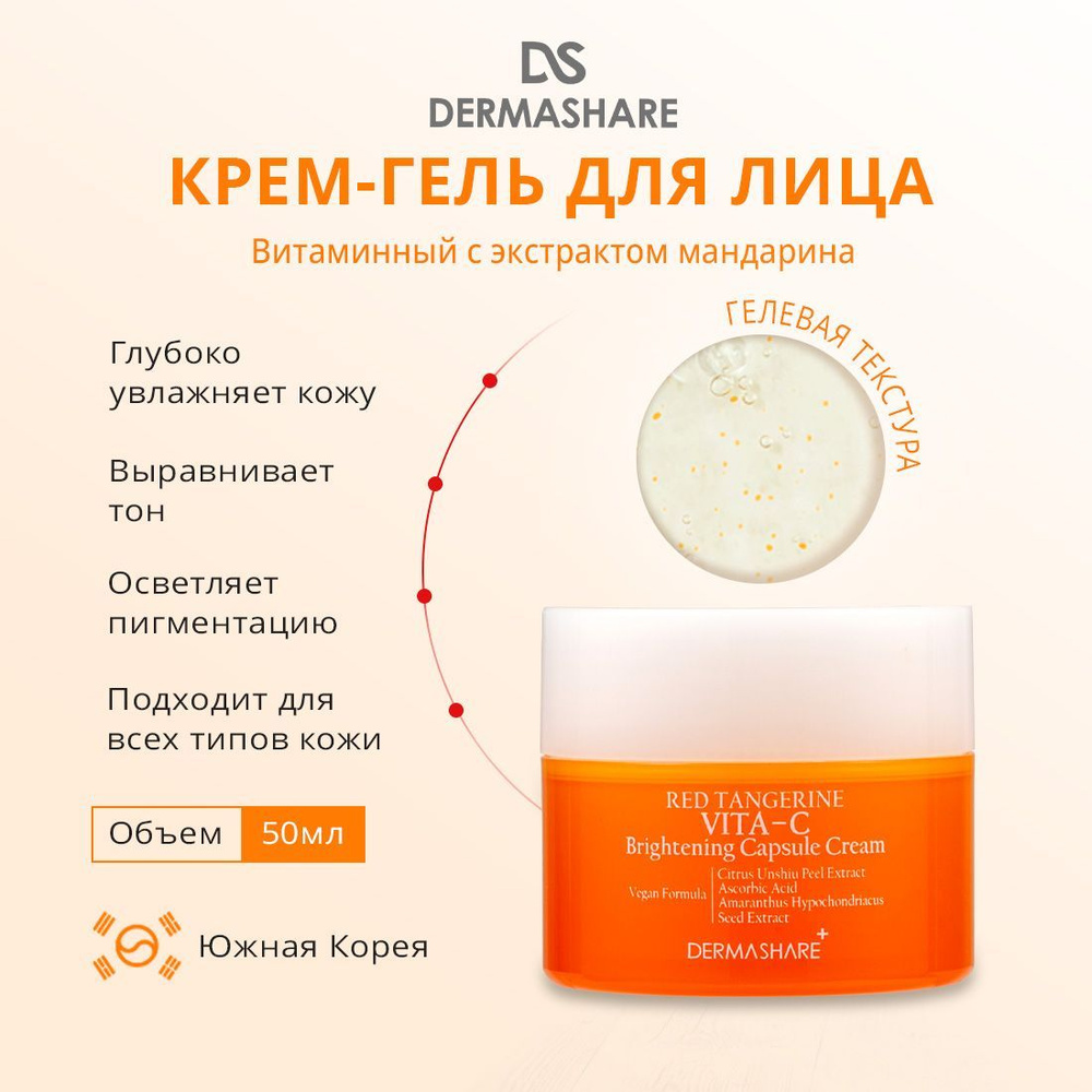 DERMASHARE Крем гель для лица с витамином С осветление, глубокое увлажнение  и выравнивание тона кожи 50 мл Корея - купить с доставкой по выгодным ценам  в интернет-магазине OZON (1187879546)