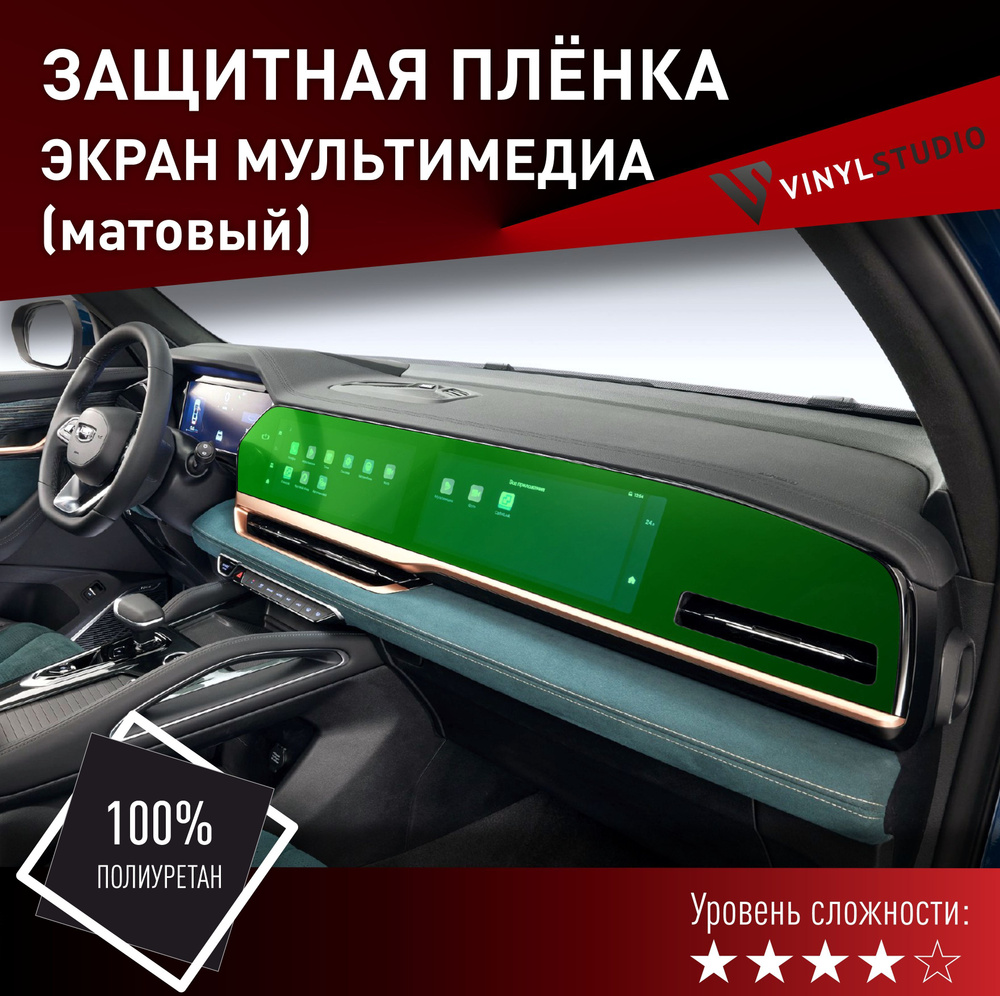 VINYLSTUDIO Пленка защитная для автомобиля, на дисплей мультимедии Geely Monjaro 2022+ мм, 1 шт.  #1