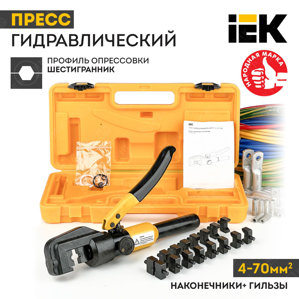  гидравлический ручной с матрицами ИЭК ПГР 70 IEK TKL10-001 пресс .