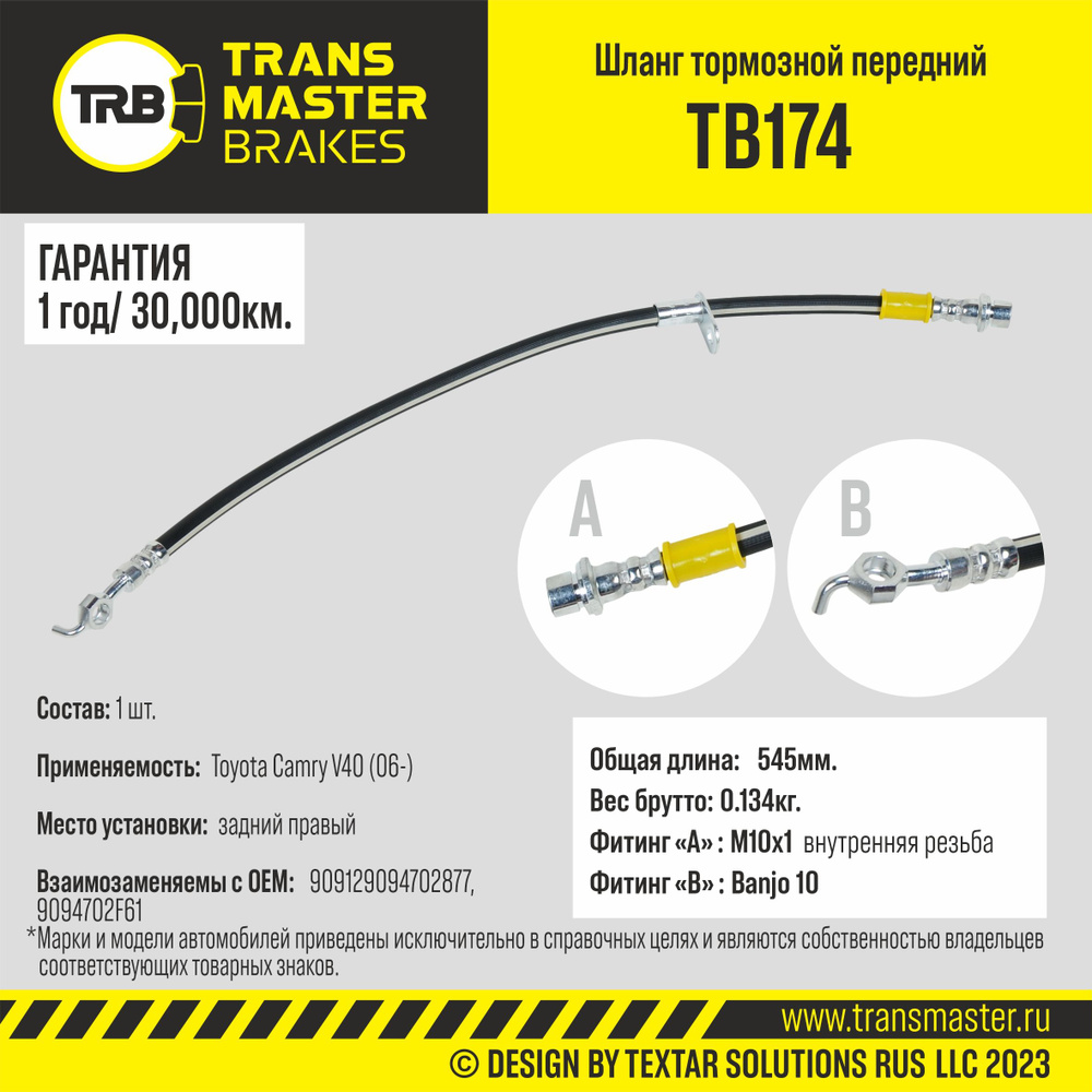 Шланг тормозной задний правый Transmaster TB174 L545мм Toyota Camry V40 (06-)  #1