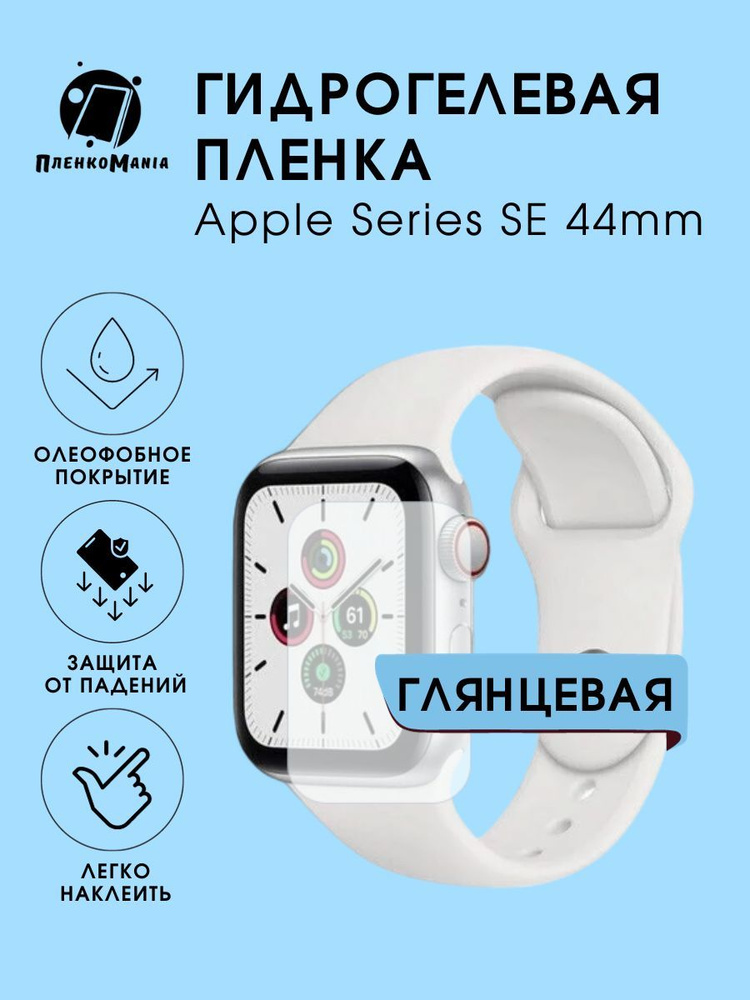 Гидрогелевая защитная пленка для смарт часов Apple Series SE (44mm)  #1