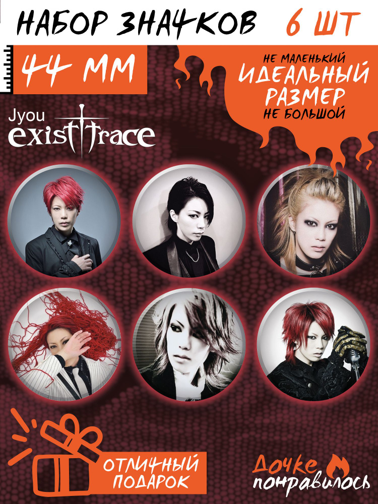 Значки на рюкзак Exist Trace набор группа visual kei #1